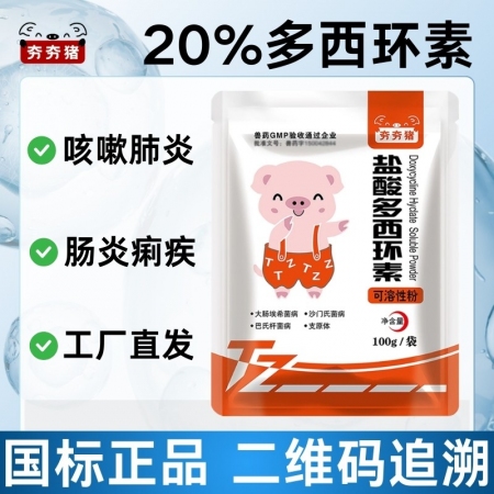 【夯夯猪】20%盐酸多西环素可溶性粉 呼吸道感染 支原体肺炎咳喘 强力霉素
