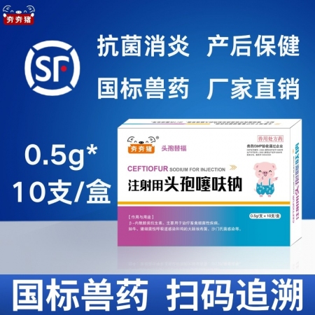 【夯夯猪】0.5g注射用头孢噻呋钠 畜禽细菌性疾病 呼吸道感染 产后消炎 仔猪保...