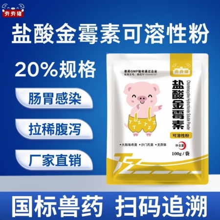 【夯夯猪】20%盐酸金霉素可溶性粉 支原体感染 沙门氏菌 大肠埃希菌病