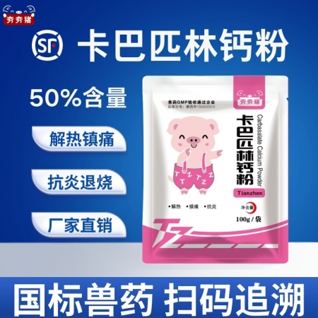 【夯夯猪】50%卡巴匹林钙粉 解热镇痛抗炎 正品国标 拌料饮水使用