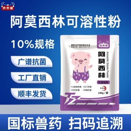【夯夯猪】10%阿莫西林可溶性粉100g 广谱杀菌 母猪全身感染 产后消炎 产后...