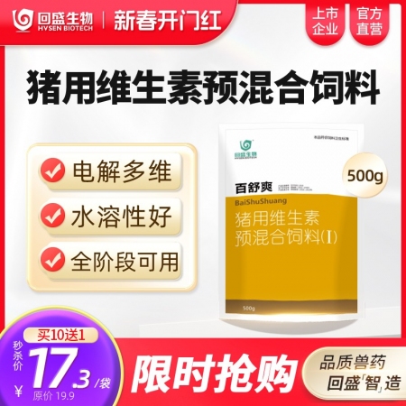 【回盛生物】*百舒爽500g 抗应激增免疫猪场常备 复合多维电解多维VC猪用维生素预混合饲料添加剂