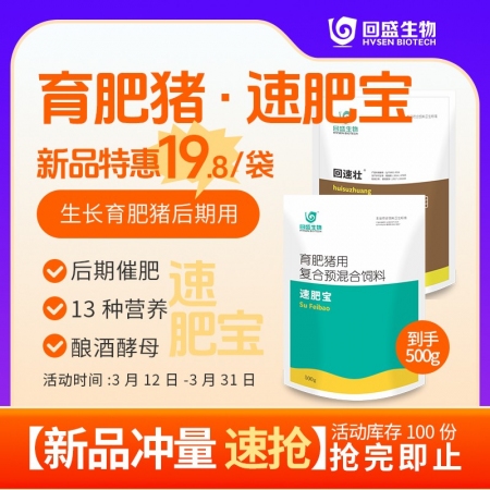 【回盛生物】回速壮|速肥宝500g 生长育肥猪后期复合预混合饲料500g 补充维生素矿物质催肥促生长