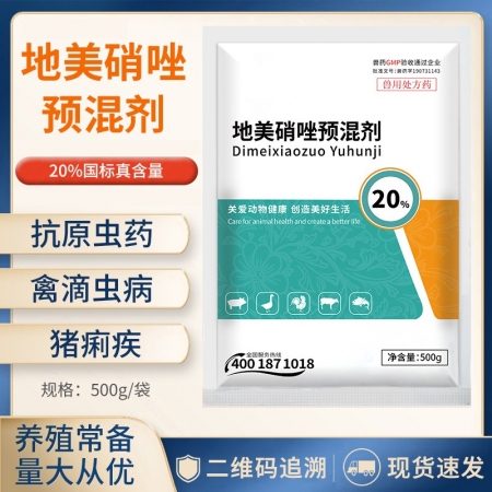 【正格农牧】育隆20%地美硝唑兽用抗毛滴虫原虫鸡鸭鹅驱虫药猪回肠炎疾痢兽药