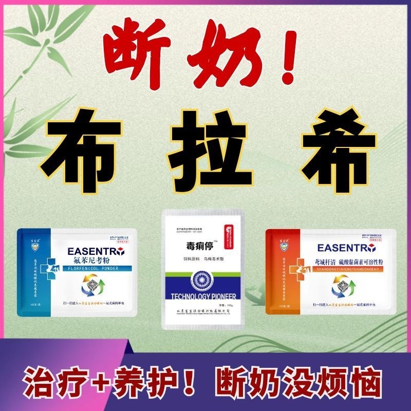 【宜生源】仔猪断奶布拉希套装 氟苯尼考＋毒痢停＋黏菌素粉防控腹泻肠炎仔猪保健病毒...