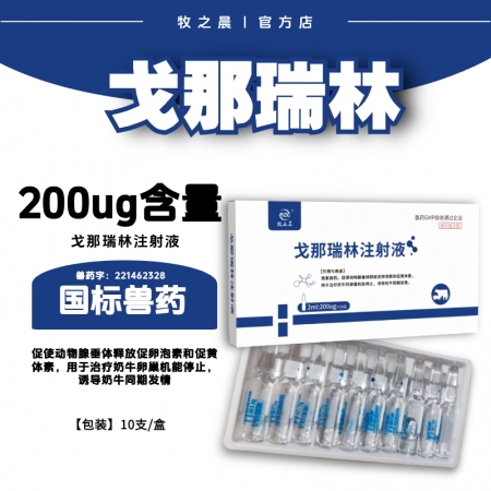 【牧之晨】200ug戈那瑞林注射液促卵泡素和促黄体素用于治疗卵巢机能停止，诱导奶...