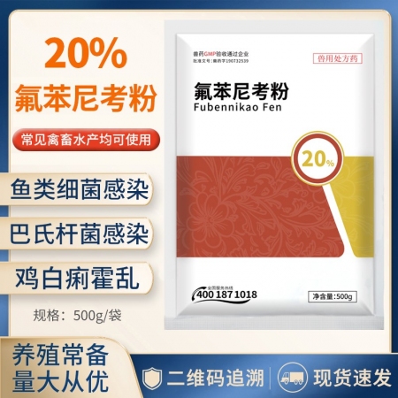【正格农牧】育隆20%氟苯尼考兽用粉猪药呼吸道感染鸡鸭浆膜炎兽药水产用鱼药