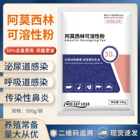 【正格农牧】育隆30%阿莫西林兽用可溶性粉鸡鸭牛羊猪水产药消炎咳嗽肠炎兽药