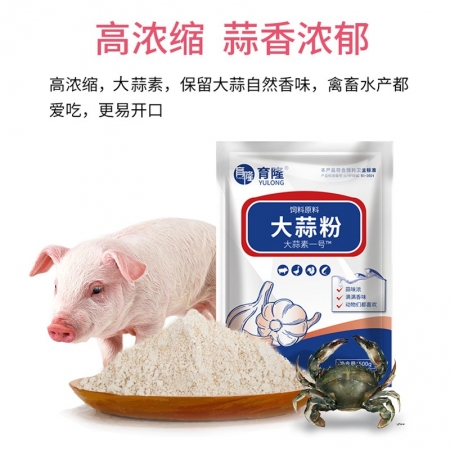 【正格农牧】育隆大蒜素兽用猪鸡鸭牛羊诱食开胃提高食欲长得快浓郁大蒜粉饲料添加剂