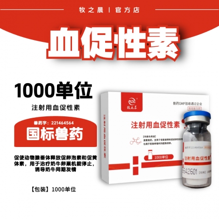 【牧之晨】注射用血促性素1000单位主要用于母畜催情和促进卵泡发育，也用于胚胎移...