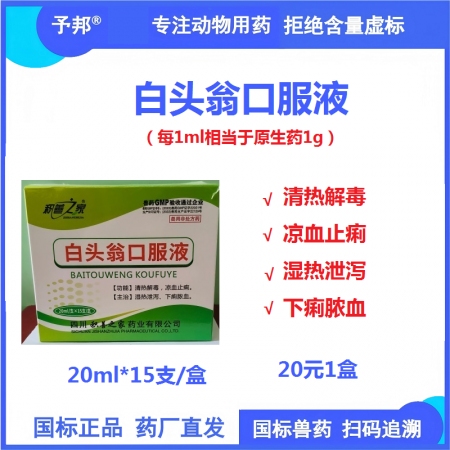 【予邦】白头翁口服液20ml*15支兽用兽药 国标可追溯 清热解毒凉血止痢湿热泄...