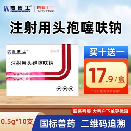 【吉博士】三代头孢注射用头孢噻呋钠针剂 10支/盒 细菌性呼吸道感染胸膜肺炎
