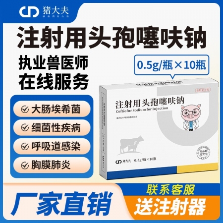 【猪大夫】0.5g注射用头孢噻呋钠 广谱抗生素抗菌消炎感冒发烧子宫炎呼吸道孕畜可用畜禽通用