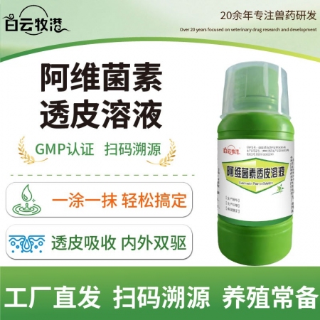 白云牧港兽药驱虫药阿维菌素透皮溶液猪牛羊用驱虫内外全驱净打虫药
