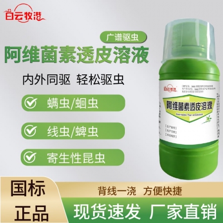 白云牧港兽药驱虫药阿维菌素透皮溶液猪牛羊用驱虫内外全驱净打虫药