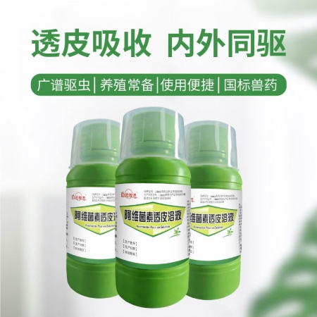 白云牧港兽药驱虫药阿维菌素透皮溶液猪牛羊用驱虫内外全驱净打虫药