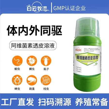 白云牧港兽药驱虫药阿维菌素透皮溶液猪牛羊用驱虫内外全驱净打虫药