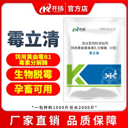 【开扬】霉立清500g饲用黄曲霉毒素B分解酶 生物脱霉剂 不吸附营养母猪 脱霉剂...