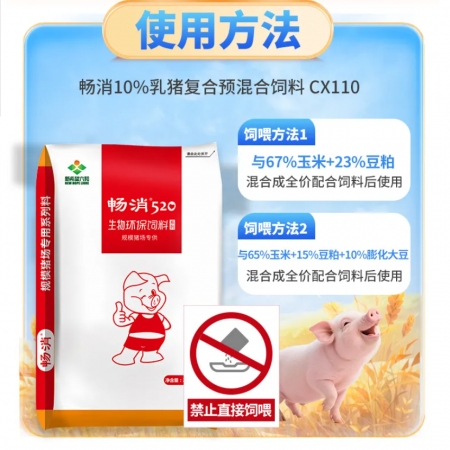 【新希望畅消】10%乳猪复合预混合饲料CX110--断奶宝 保育猪乳猪小猪料预混料浓缩低行情增效 
