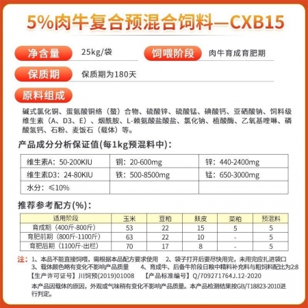 【新希望六和】5%肉牛复合预混合饲料一CXB15