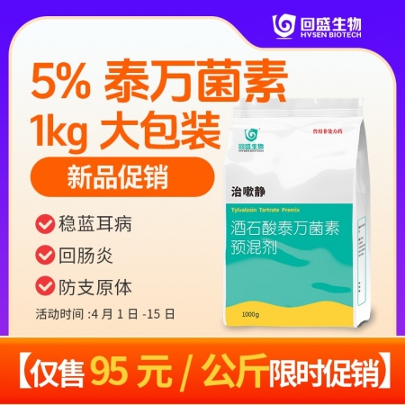 【回盛生物】#治嗽静1000g 5%酒石酸泰万菌素预混剂 净化蓝耳回肠炎畜禽支原...