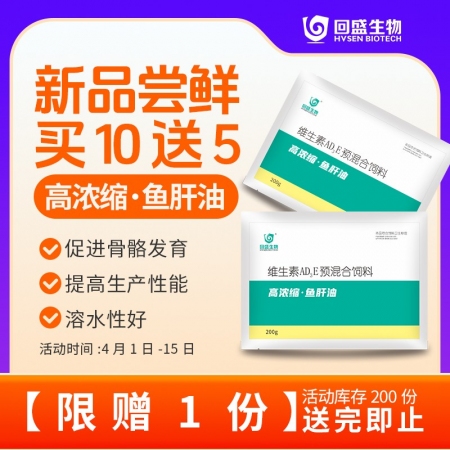 【回盛生物】#高浓缩鱼肝油兽用200g 复合维生素ADE 鸡鸭鹅兽用添加剂