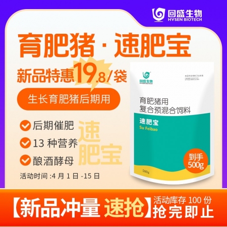 【回盛生物】#回速壮速肥宝500g 生长育肥猪后期复合预混合饲料500g 补充维...