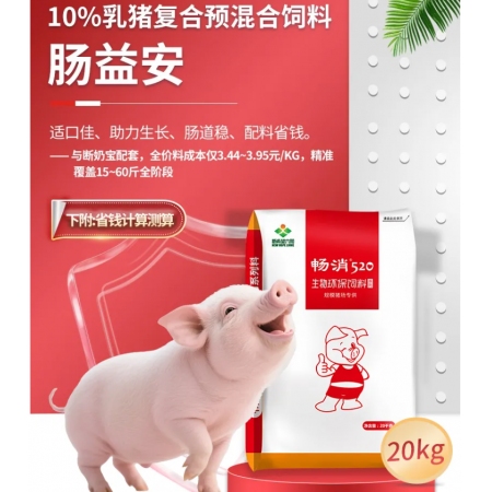 【新希望畅消】10%乳猪复合预混合饲料-YC10-肠益安 与10%乳猪料cx110断奶宝搭配使用