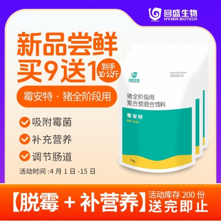 【回盛生物】#霉安特/美安捷1000g  脱霉防霉补充维生素矿物质孕畜可用兽用脱...
