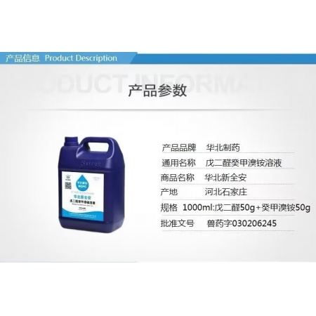 华北制药消醛安消毒剂5L/桶*4/件 戊二醛高效消毒剂 消毒防腐口蹄疫预防