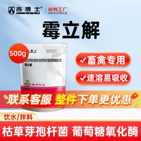 【吉博士】霉立解 枯草芽孢杆菌葡萄糖转化酶淀粉饲料添加剂