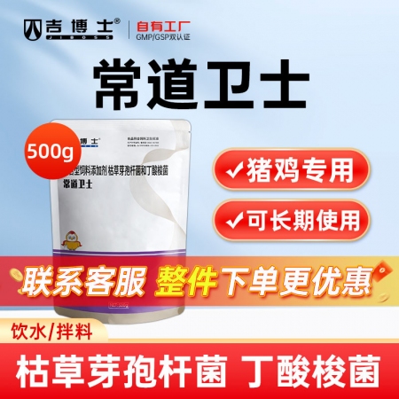 【吉博士】常道卫士 枯草芽孢杆菌丁酸梭菌葡萄糖饲料添加剂