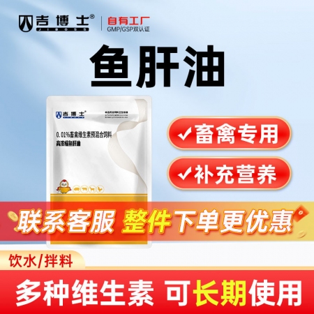 【吉博士】浓缩强效鱼肝油 维生素A乙酸酯葡萄糖预混合饲料