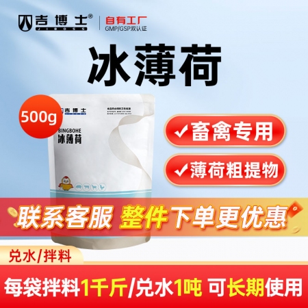 【吉博士】冰薄荷 植物薄荷粗提物饲料原料