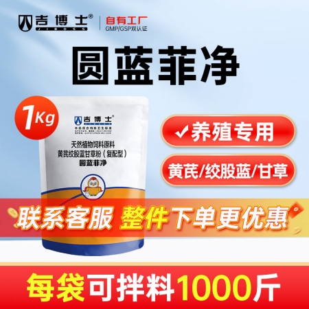 【吉博士】 圆蓝菲净 黄芪绞股蓝甘草饲料原料