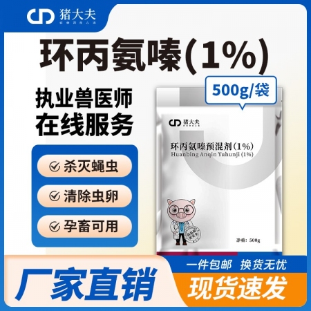 【猪大夫】 环丙氨嗪预混剂500g 苍蝇药杀虫药兽用养殖场孕畜可用苍蝇蛆
