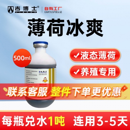 【吉博士】薄荷冰爽 液态薄荷粗提物饲料原料