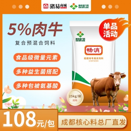 【新希望六和】5%肉牛复合预混合饲料一CXB15