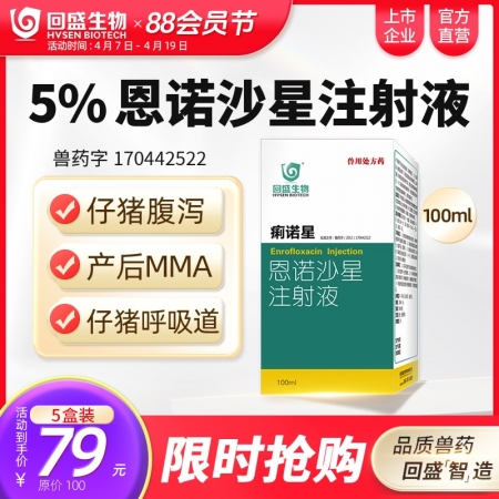 【回盛生物】#痢诺星 5%恩诺沙星注射液100ml仔猪黄白痢断奶腹泻肠炎支原体呼吸道疾病抗菌消炎
