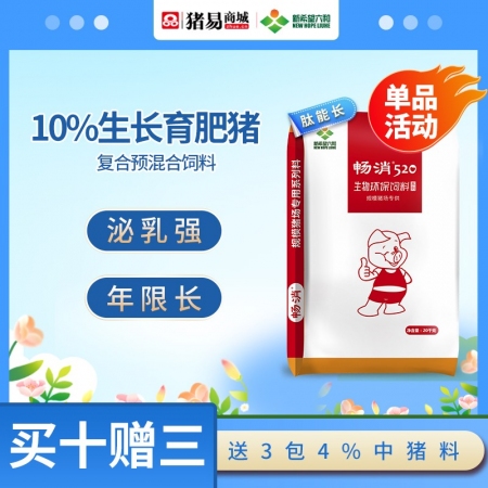 【新希望畅消】10%生长育肥料复合预混合饲料中大猪通用型预混料