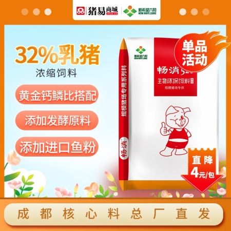 【新希望畅消】32%乳猪保育浓缩饲料cx132 小猪料乳猪料保育料断奶后前两周六...
