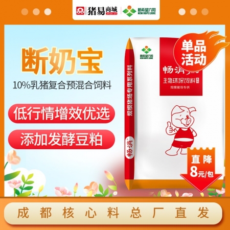 【新希望畅消】10%乳猪复合预混合饲料CX110--断奶宝 保育猪乳猪小猪料预混料浓缩低行情增效