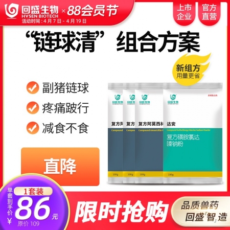 【回盛生物】#|链球清| 链球菌防治方案  主治链球菌引起的发热结膜潮红流泪疼痛跛行