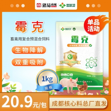 【新希望】霉克1000g  生物脱霉 母仔猪广谱吸附霉菌毒素脱霉剂 营养还原 缓...