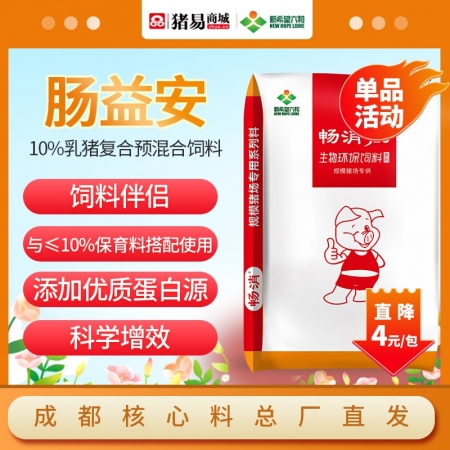 【新希望畅消】10%乳猪复合预混合饲料-YC10-肠益安 与10%乳猪料cx11...