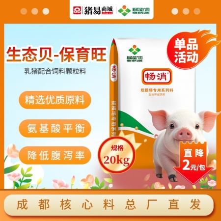 【新希望六和】生态贝保育旺乳猪配合饲料 仔猪乳猪全价饲料生长猪 东北及偏远地区不...