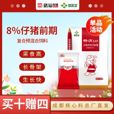 【新希望畅消】8%仔猪前期预混料仔欢欢 保育料后期乳猪料仔猪料保育前期料保育后期料畅消520