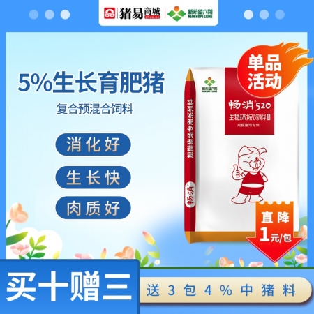 【新希望畅消】5%生长育肥猪复合预混合饲料 低豆粕日粮技术 降本增效 520 六和 中猪料