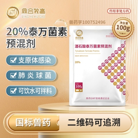 【鼎合牧高】20%酒石酸泰万菌素预混剂，支原体感染，肺炎球菌，原猪易自营