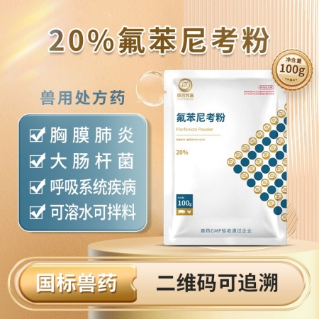 【鼎合牧高】20%氟苯尼考粉100g 主要用于敏感菌所致的猪、鸡、鱼的细菌性疾病原猪易自营